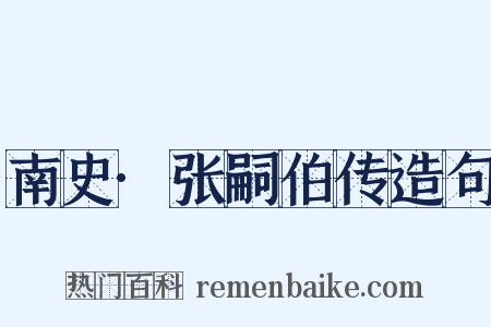 南史·张嗣伯传造句是什么意思的图片